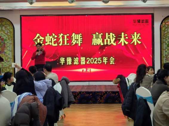 華豫濾器2025年會(huì)