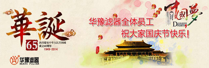 新鄉市華豫濾器有限公司祝賀大家節日快樂！